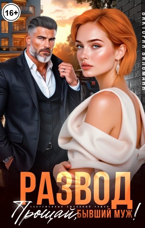 Обложка книги Виктория Вильманн Развод. Прощай, бывший муж!