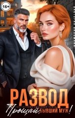 обложка книги Виктория Вильманн "Развод. Прощай, бывший муж!"