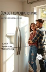 обложка книги Дарья Кравцова "Секрет холодильника"
