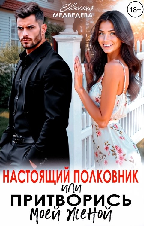 Обложка книги Евсения Медведева Настоящий полковник или притворись моей женой