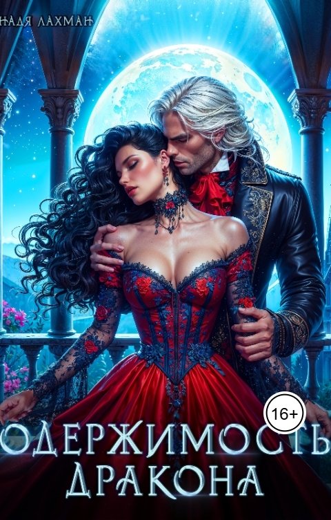 Обложка книги Надя Лахман Одержимость дракона