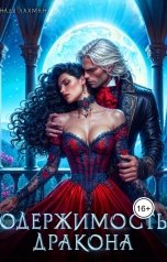 обложка книги Надя Лахман "Одержимость дракона"