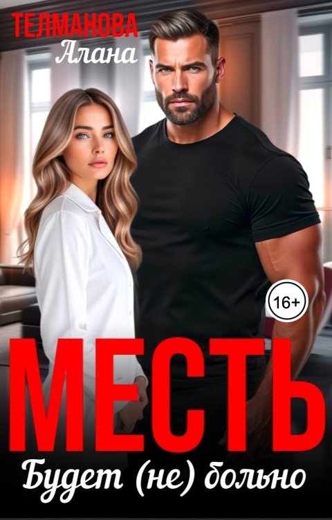 Обложка книги Алана Телманова Месть. Будет (не) больно