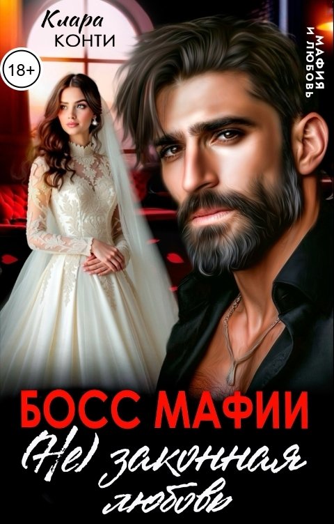 Обложка книги Клара Конти Босс мафии. Не законная любовь