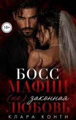 обложка книги Клара Конти "Босс мафии. Не законная любовь"