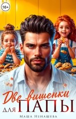 обложка книги Маша Ненашева "Две вишенки для папы"