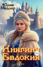 обложка книги Юлия Меллер "Княгиня Евдокия"