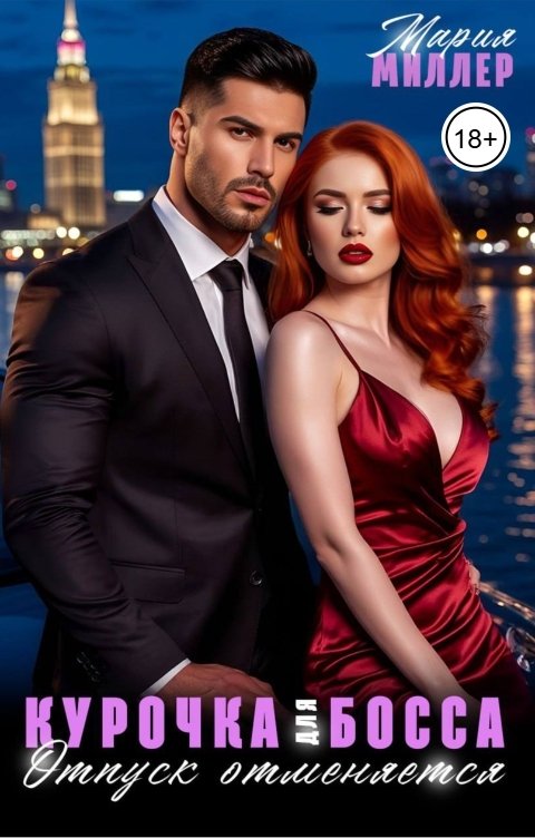 Обложка книги Мария Миллер Курочка для босса: отпуск отменяется