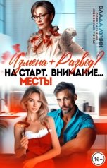 обложка книги Влада Лучик "Измена-Развод? На старт. Внимание... Месть!"