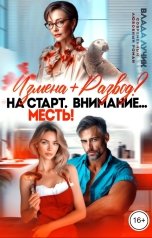 обложка книги Влада Лучик "Измена-Развод? На старт. Внимание... Месть!"