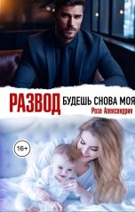 обложка книги Роза Александрия "Развод. Будешь снова моя"