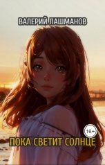 обложка книги Валерий Лашманов "Пока светит солнце"