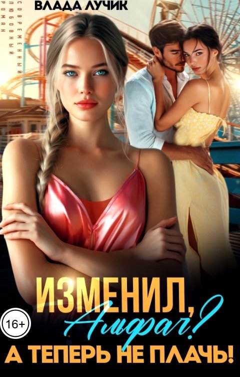 Обложка книги Влада Лучик Изменил, альфач? А теперь не плачь!
