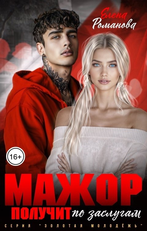Обложка книги Елена Романова Мажор получит по заслугам