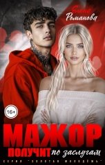 обложка книги Елена Романова "Мажор получит по заслугам"