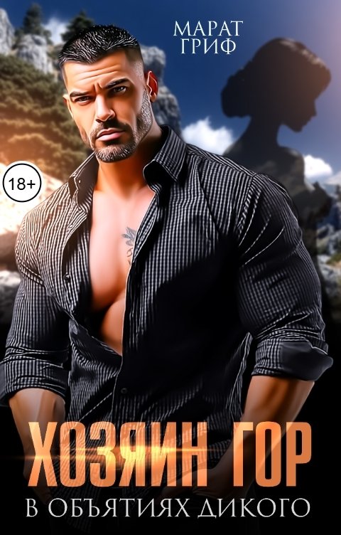 Обложка книги Марат Гриф Хозяин гор. В объятиях дикого