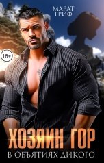 обложка книги Марат Гриф "Хозяин гор. В объятиях дикого"