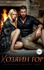 обложка книги Марат Гриф "Хозяин гор"