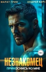 обложка книги Андрей Барс "Незнакомец. Прикоснись ко мне"