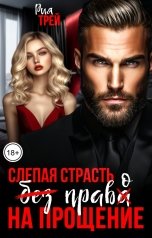 обложка книги Рия Трей "Слепая страсть. Без права на прощение"