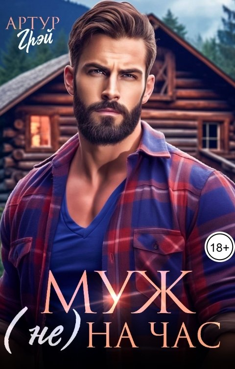 Обложка книги Артур Грэй Муж (не) на час