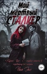 обложка книги Ния Экс "Мой мёртвый сталкер"