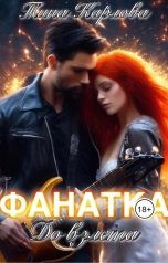 обложка книги Тина Карлова "Фанатка. До взлета"