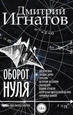 обложка книги Дмитрий Игнатов "Оборот Нуля"