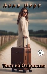 обложка книги Анна Норт "Тест на Отцовство"