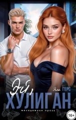 обложка книги Эла Герс "Эй, хулиган"