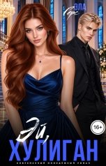 обложка книги Эла Герс "Эй, хулиган"