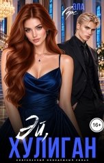 обложка книги Эла Герс "Эй, хулиган"
