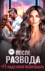 обложка книги Тала Рид "После развода. Не надо меня возвращать"