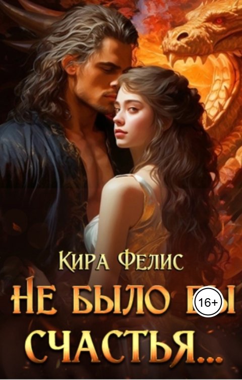 Обложка книги Кира Фелис Не было бы счастья