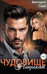 обложка книги Виктория Хартс "Чудовище напрокат"