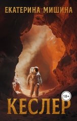 обложка книги Екатерина Мишина "Кеслер"