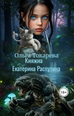 обложка книги Ольга Токарева "Княжна Екатерина Распутина"