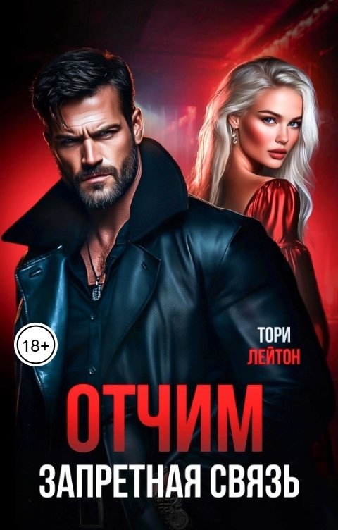 Обложка книги Тори Лейтон Отчим. Запретная связь