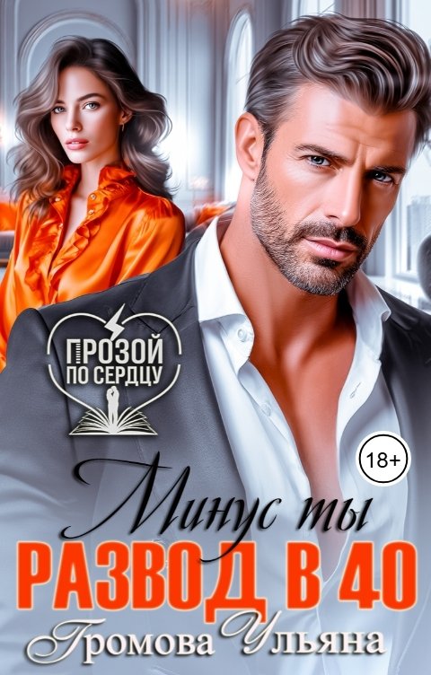 Обложка книги Ульяна Громова Развод в 40. Минус ты