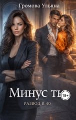 обложка книги Ульяна Громова "Минус ты"