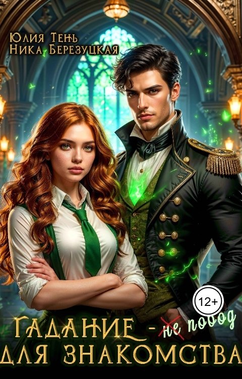 Обложка книги Юлия Тень Гадание - не повод для знакомства