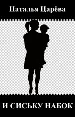 обложка книги Наталья Царева "И сиську набок"