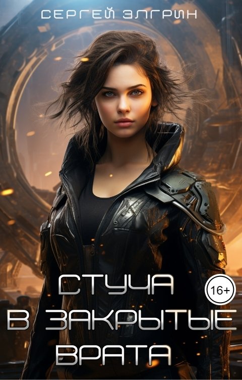 Обложка книги Сергей Элгрин Стуча в закрытые Врата
