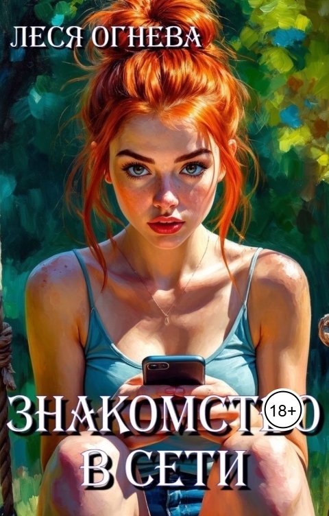 Обложка книги Леся Огнева Знакомство в сети