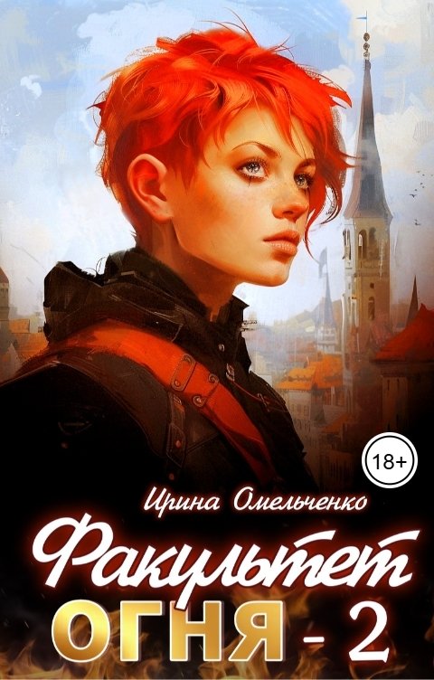 Обложка книги Ирина Омельченко Факультет огня - 2