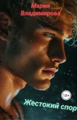 обложка книги Мария Владимирова "Жестокий спор"