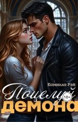 обложка книги Камилла Рэй "Поцелуй демона"