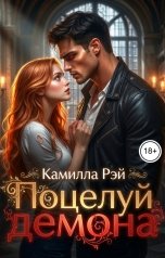 обложка книги Камилла Рэй "Поцелуй демона"