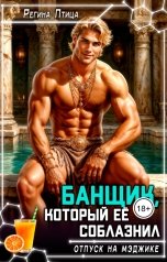 обложка книги Регина Птица Моно, Максин Шторм, Регина Птица "Банщик, который её соблазнил"