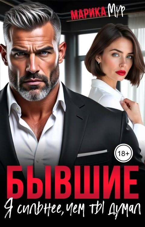 Обложка книги Марика Мур Бывшие. Я сильнее, чем ты думал